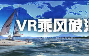 [VR游戏下载] VR乘风破浪（VR Sailing）