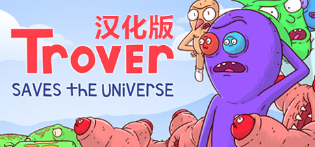 【VR汉化】卓佛拯救宇宙 VR（Trover Saves the Universe）中文版3579 作者:admin 帖子ID:3713 