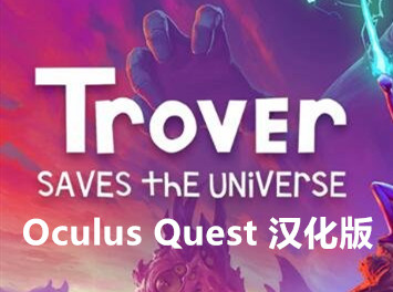 [Oculus quest] 崔佛拯救宇宙VR 汉化版（Trover Saves the Universe VR）562 作者:admin 帖子ID:3772 