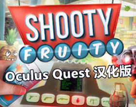 [Oculus quest] 射击水果 VR 汉化版（Shooty Fruity VR）7052 作者:admin 帖子ID:3785 
