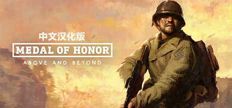 【VR汉化】荣誉勋章™：超越巅峰 (Medal of Honor Above and Beyond)2897 作者:admin 帖子ID:4146 