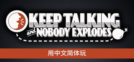 [VR下载]保持通话炸弹不炸 (Keep Talking and Nobody Explodes) 中文版9202 作者:admin 帖子ID:5100 