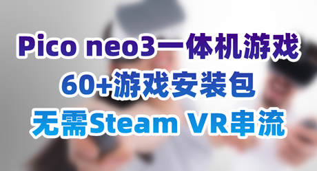 [VR游戏下载] Pico4+Neo3 一体机 VR游戏 60+持续更新9493 作者:admin 帖子ID:5410 