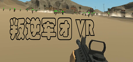 [VR游戏下载] 叛逆军团VR（Revolt Legion VR）173 作者:admin 帖子ID:5824 