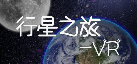 [VR游戏下载] 行星之旅-VR