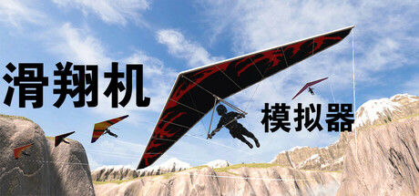 [VR游戏下载] 滑翔机模拟器（Glider Simulator）