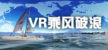 [VR游戏下载] VR乘风破浪（VR Sailing）