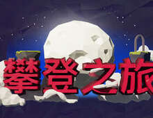 [VR游戏下载] 向上旅行（Journey Up）