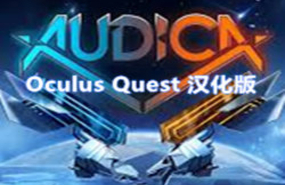 [Oculus quest] 奥迪卡VR 汉化版（AUDICA V