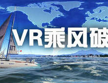 [VR游戏下载] VR乘风破浪（VR Sailing）