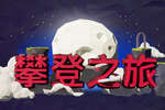 [VR游戏下载] 向上旅行（Journey Up）