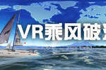 [VR游戏下载] VR乘风破浪（VR Sailing）