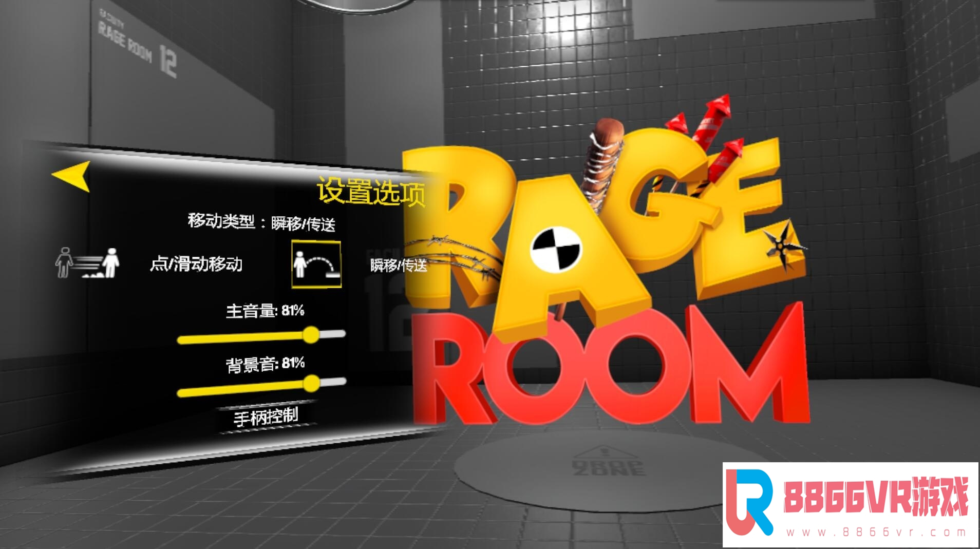 【独家VR汉化】泄怒之屋 VR (汉化版) (Rage Room)2529 作者:admin 帖子ID:30 one room vr,room extender VR,oneroomvr破解版,vrroombreak