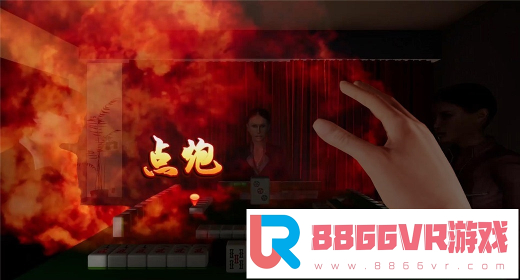 [VR交流学习] 麻将 VR (Mahjong VR) vr game crack2175 作者:蜡笔小猪 帖子ID:325 破解,麻将,mahjong