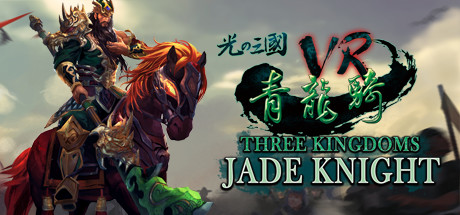 [VR交流学习] 光之三國VR - 青龍騎 (Three Kingdoms VR - Jade Knight)6429 作者:蜡笔小猪 帖子ID:516 破解,three,kingdom,jade,knight