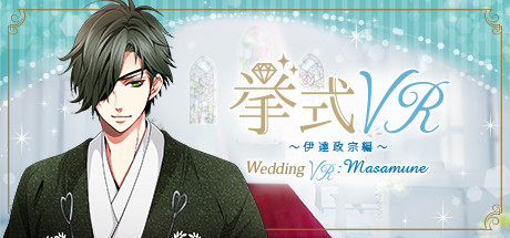 [VR交流学习] 婚礼VR：伊達政宗 篇 (Wedding VR : Masamune)423 作者:蜡笔小猪 帖子ID:842 
