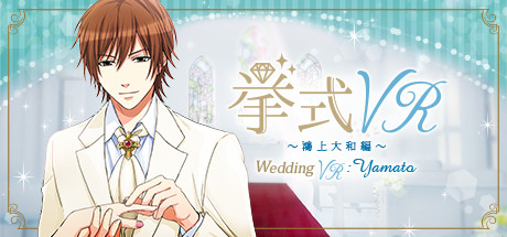 [VR交流学习]婚礼VR：鴻上大和 篇（Wedding VR : Yamato）6972 作者:蜡笔小猪 帖子ID:843 破解,婚礼,大和,wedding