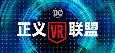 [VR交流学习]正义联盟 VR(Justice League VR: The Complete Experience)5105 作者:admin 帖子ID:1591 complete,experience