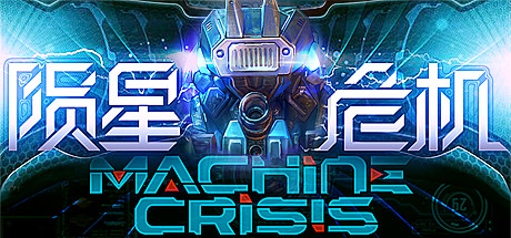 [VR交流学习]陨星危机 (Machine Crisis) vr game crack9312 作者:admin 帖子ID:1607 陨星,危机,machine,crisis,game