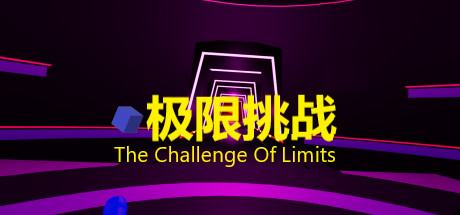 [VR游戏下载] 极限挑战（The Challenge Of Limits）7591 作者:admin 帖子ID:3537 