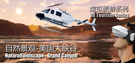 [VR游戏] 自然景观系列-美国大峡谷 (Naturallandscape - Grand Canyon)8897 作者:admin 帖子ID:3594 