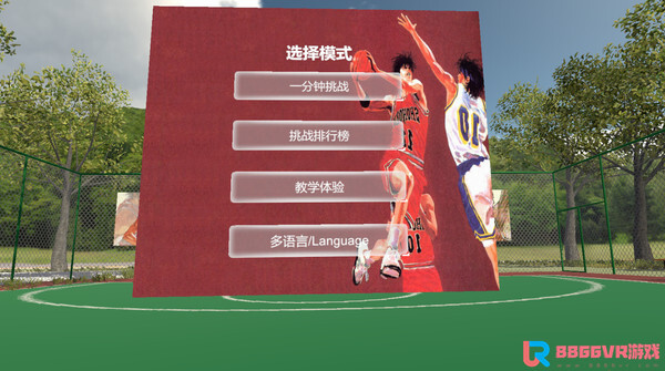 [VR游戏下载] VR篮球（Slamdunk VR）7565 作者:admin 帖子ID:3644 