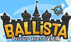 [Oculus quest] 弩车之战VR 汉化版（Ballista VR）2356 作者:admin 帖子ID:3779 