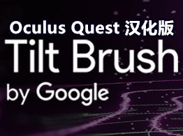 [Oculus quest] 倾斜的刷子 VR 汉化版（Tilt Brush VR）2484 作者:admin 帖子ID:3783 