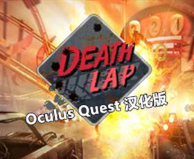 [Oculus quest] 死亡赛车VR 汉化版（Death Lap VR）524 作者:admin 帖子ID:3787 