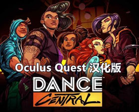 [Oculus quest] 舞蹈中心 ~跳舞VR 汉化版（Dance Central VR）9797 作者:admin 帖子ID:3788 