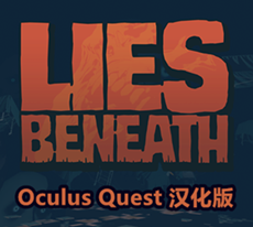 [Oculus quest] 沉默之下の危机四伏 VR 汉化版（Lies Beneath VR）6439 作者:admin 帖子ID:3790 