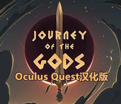 [Oculus quest] 众神之旅VR 汉化版（Journey of The Gods）8544 作者:admin 帖子ID:3803 