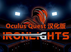 [Oculus quest] 炫光之剑VR 汉化版（Ironlights VR）6481 作者:admin 帖子ID:3805 