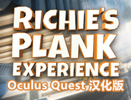 [Oculus quest] 里奇的木板 VR 汉化版（Richie's Plank Experience VR）4348 作者:admin 帖子ID:3807 