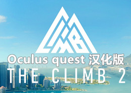 [Oculus quest] 攀岩2 VR 汉化版（The Climb 2 VR）7694 作者:admin 帖子ID:3862 