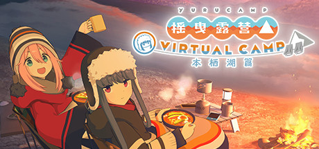 [VR游戏下载] 摇曳露营の本栖湖篇 VR（VIRTUAL CAMP VR）2433 作者:admin 帖子ID:3871 
