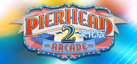 【VR汉化】码头商场2 VR（Pierhead Arcade 2）7278 作者:admin 帖子ID:4321 