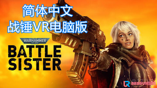 【独家VR汉化】战锤40K：战斗姐妹(Warhammer 40,000:Battle Sister)7588 作者:admin 帖子ID:4496 