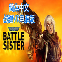 [Oculus quest] 战锤40k：战斗修女VR（Warhammer 40,000: Battle Sister）5754 作者:yuanzi888 帖子ID:4619 