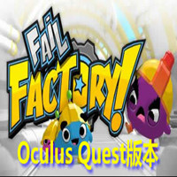 [Oculus quest]玩具工厂（Fail Factory）5217 作者:yuanzi888 帖子ID:4593 