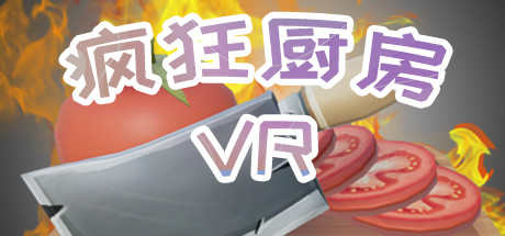 [VR游戏下载] 疯狂厨房VR（RushCook）361 作者:admin 帖子ID:5188 