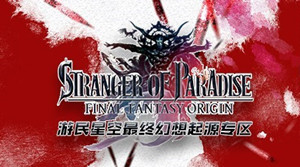 [主机游戏]最终幻想起源Origin STRANGER OF PARADISE FINAL FANTASY ORIGIN2099 作者:admin 帖子ID:5306 