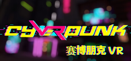 [VR游戏下载] 赛博朋克VR（cyVeRpunk）2969 作者:admin 帖子ID:5525 