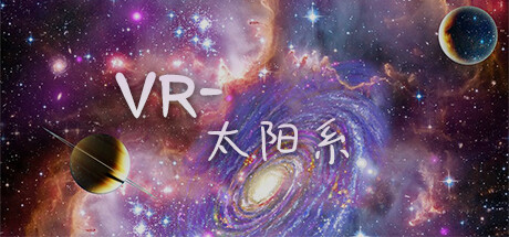 [VR游戏下载] VR-太阳系5200 作者:admin 帖子ID:5789 