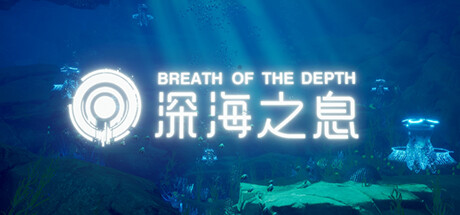 [VR游戏下载] 深海之息VR（Breath Of The Depth）4106 作者:admin 帖子ID:5881 