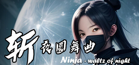 [VR游戏下载] 斩·夜圆舞曲（Ninja - waltz of night）7846 作者:admin 帖子ID:6043 